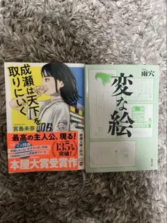 成瀬は天下を取りにいく/変な絵　2冊セット