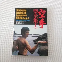 空手型全集 上下巻セット Shotokan KARATEKATA 金澤弘和 - メルカリ