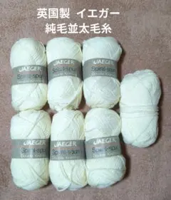 【値下げ】英国製毛糸 イエガー《Spiral-spun》 白系　6玉+38g