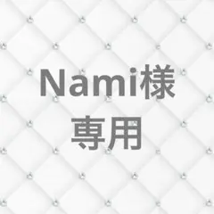 Nami様専用