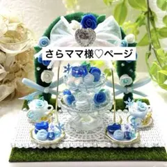 さらママ様♡ページ