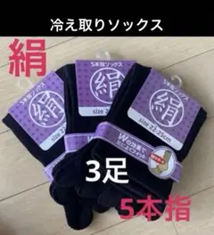 3足】シルク5本指ソックス　5本指ソックス　シルクソックス　冷え取りソックス
