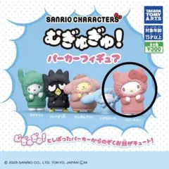 むぎゅぎゅ！パーカーフィギュア　ハローキティ