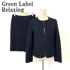 グリーンレーベルリラクシング スカートスーツセット 綿 紺 40 B1665