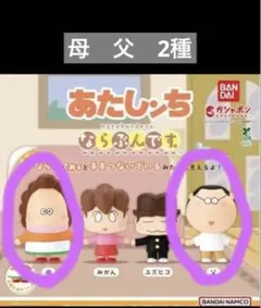 アニメ「あたしンち」 ならぶんです。 母　父 2種 ガチャ
