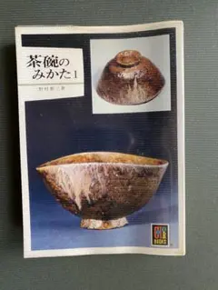 カラーブックス369茶碗のみかたⅠ