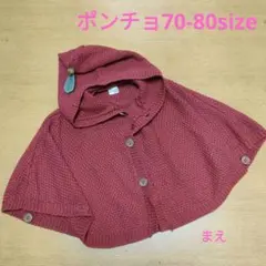 赤いポンチョフード付き 70-80サイズ