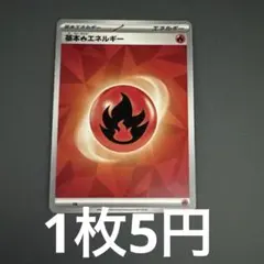 【バラ まとめ売り対象】基本 炎エネルギー (在庫10枚)