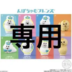 【うさか様専用出品】　んぽちゃむフレンズ　4体セット