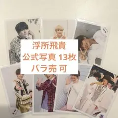 浮所飛貴 公式写真　11枚 バラ可