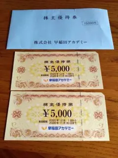 早稲田アカデミーの株主優待券 1万円分