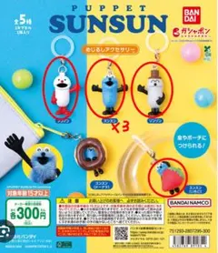 パペットスンスン めじるしアクセサリー 6個