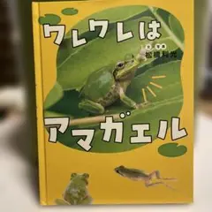ワレワレはアマガエル 2021年版