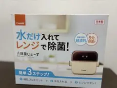 combi 哺乳瓶除菌 レンジ除菌 除菌じょーず 赤ちゃん おしゃぶり除菌