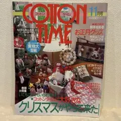 バックナンバー　コットンタイム11月号　No.33 実物大型紙付き