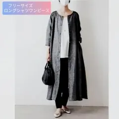 【フリーサイズ】レディース　 ロングシャツワンピース　ひじ丈袖　前/後開き　新品