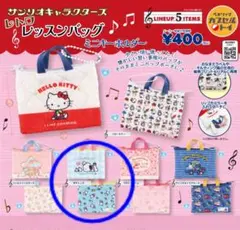 サンリオキャラクターズ レトロレッスンバッグミニキーホルダー ポチャッコ