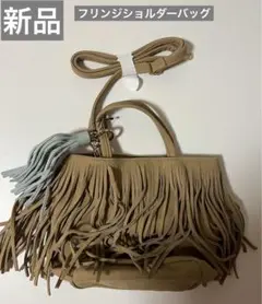 新品 フリンジ付き ショルダーバッグ