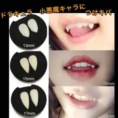 ムメイ様　専用　つけキバ13mm牙キバドラキュラ八重歯コスプレイベント