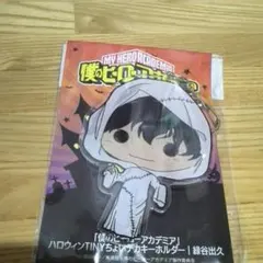 東急ハンズ TINY ちょいデカキーホルダー 緑谷出久 ハロウィン