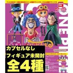 新品ワンピの実　第12海戦　全4種　コンプリートセット　カプセルなし