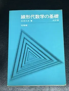 線形代数学の基礎 改訂版 水本久夫著