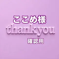 ここめ様　確認用