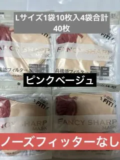 FANCY SHARP MASK Lサイズ 1袋10枚入4袋　ピンクベージュ96