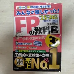 2025―2026年版 みんなが欲しかった! FPの教科書3級