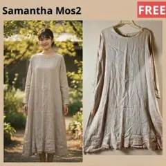 サマンサモスモス リネン100% 2WAY 前後着ワンピース ベージュ SM2