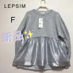 ✨新品レプシィム グレー スウェット×サテン レイヤード 長袖セーターF送料込み