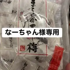 まろやか干し梅 ピロ大 160g×2袋のサムネイル