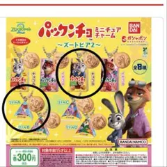 パックンチョ　 ミニチュアチャーム ズートピア2