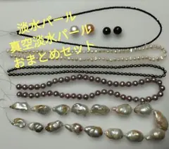 淡水パール・真空淡水パールおまとめセット