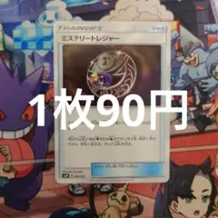 ミステリートレジャー