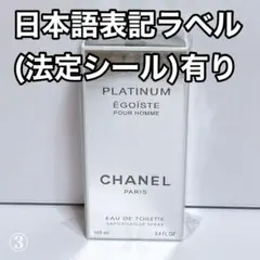 シャネル エゴイスト プラチナム オードトワレ 100ml CHANEL ③