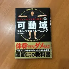 可動域ストレッチ＆トレーニング DVD付のサムネイル