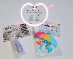 相愛おなまえ傘 めじるしチャーム　ハタ鉱泉ラムネコレクション