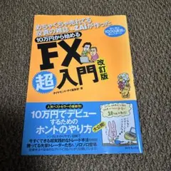 めちゃくちゃ売れてる投資の雑誌ザイが作った 10万円から始めるFX超