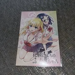 花園さんちのふたごちゃん 非売品ポストカード - メルカリ