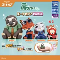 Disney ズートピア 肩ズン ガチャPart2