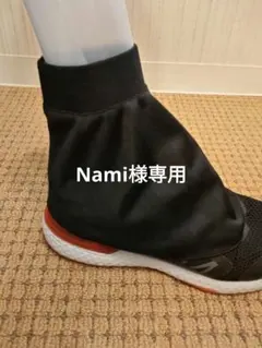 Nami様専用 3個セット　砂よけカバー　オールシーズン