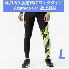 MIZUNO 限定 NXTロングタイツ（U2MBA510）陸上競技