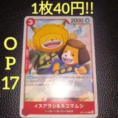 イヌアラシ＆ネコマムシ　属性赤（在庫2枚)ワンピースカード