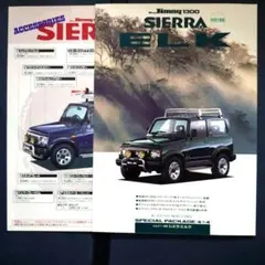 スズキ ジムニー1300 シエラエルク カタログ＆価格表＆アクセサリーカタログ