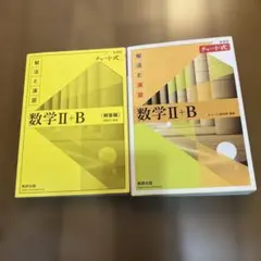 数研出版 改訂版 チャート式 解法と演習 数学II+B