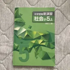 中学受験新演習 社会小5上 改訂二版　　※2ページのみ、書き込みありのサムネイル
