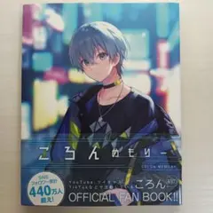 ころんめもりー