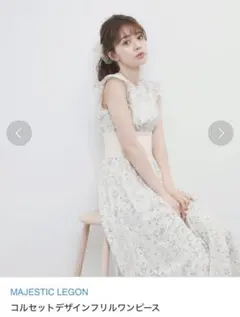 マジェスティックレゴン コルセットデザイン　フリル　ワンピース　ロング　花柄のサムネイル