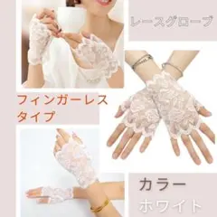 フィンガーレス レース手袋 花柄 白 レースグローブ アーム カバー 結婚式